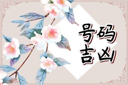 吉利号码|手机尾号后四位吉利对照表详解